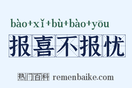 报喜不报忧是什么意思的图片